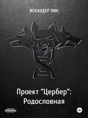 cover image of Проект «Цербер». Родословная